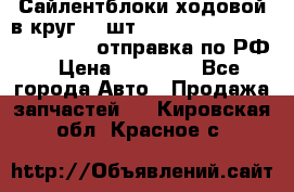 Сайлентблоки ходовой в круг 18 шт,.Toyota Land Cruiser-80, 105 отправка по РФ › Цена ­ 11 900 - Все города Авто » Продажа запчастей   . Кировская обл.,Красное с.